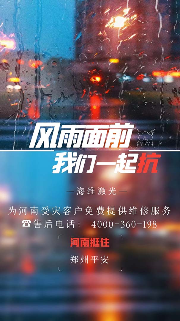 風(fēng)雨面前，我們一起抗！ 海維激光關(guān)于河南涉災(zāi)客戶的鄭重承諾